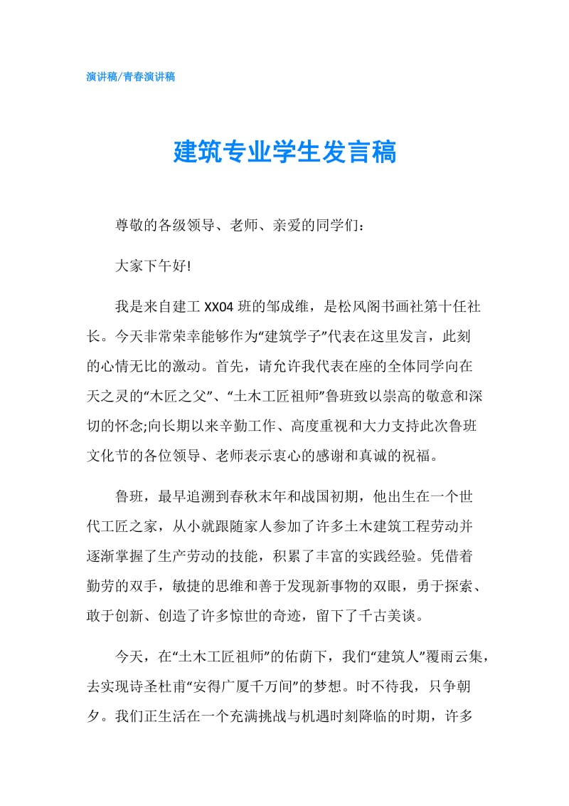 建筑专业学生发言稿.doc_第1页