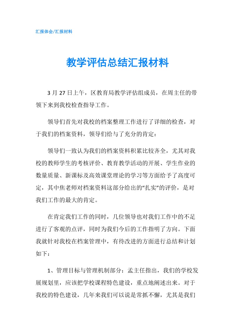 教学评估总结汇报材料.doc_第1页