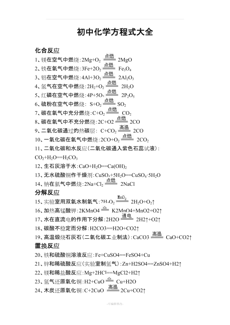 人教版初中化学方程式大全.doc_第1页