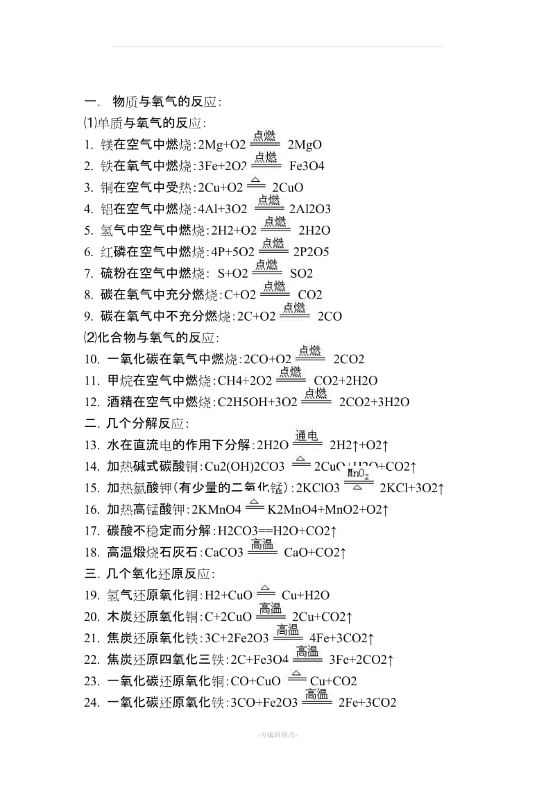 人教版初中化学方程式大全.doc_第3页