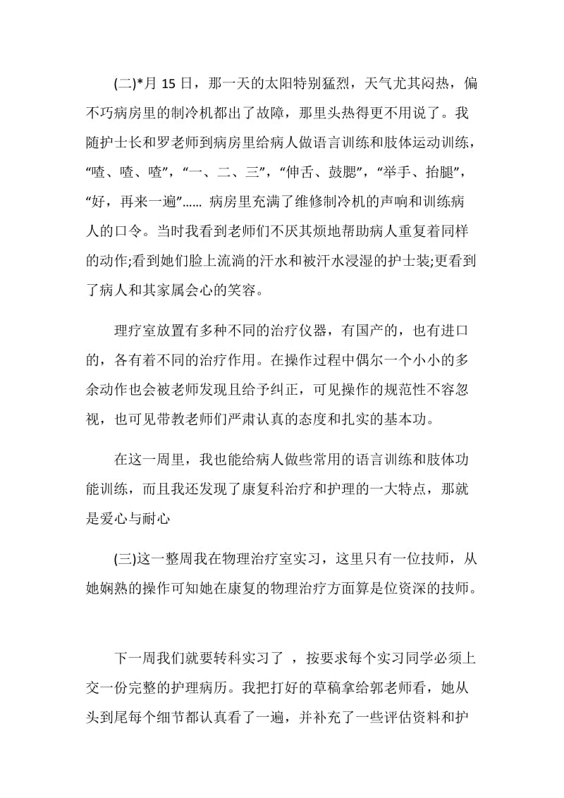 康复科护理实习周记范文.doc_第2页