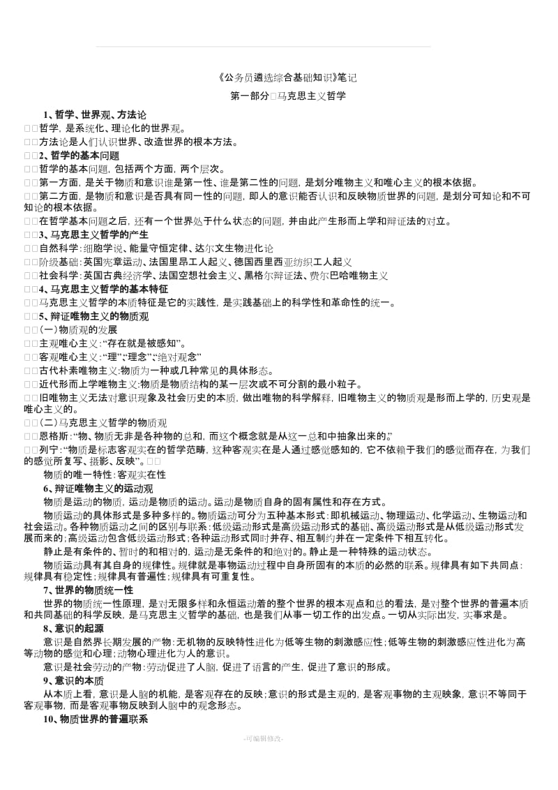 《公务员遴选综合基础知识》笔记.doc_第1页