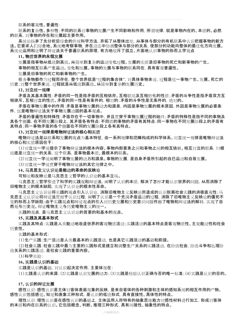 《公务员遴选综合基础知识》笔记.doc_第2页