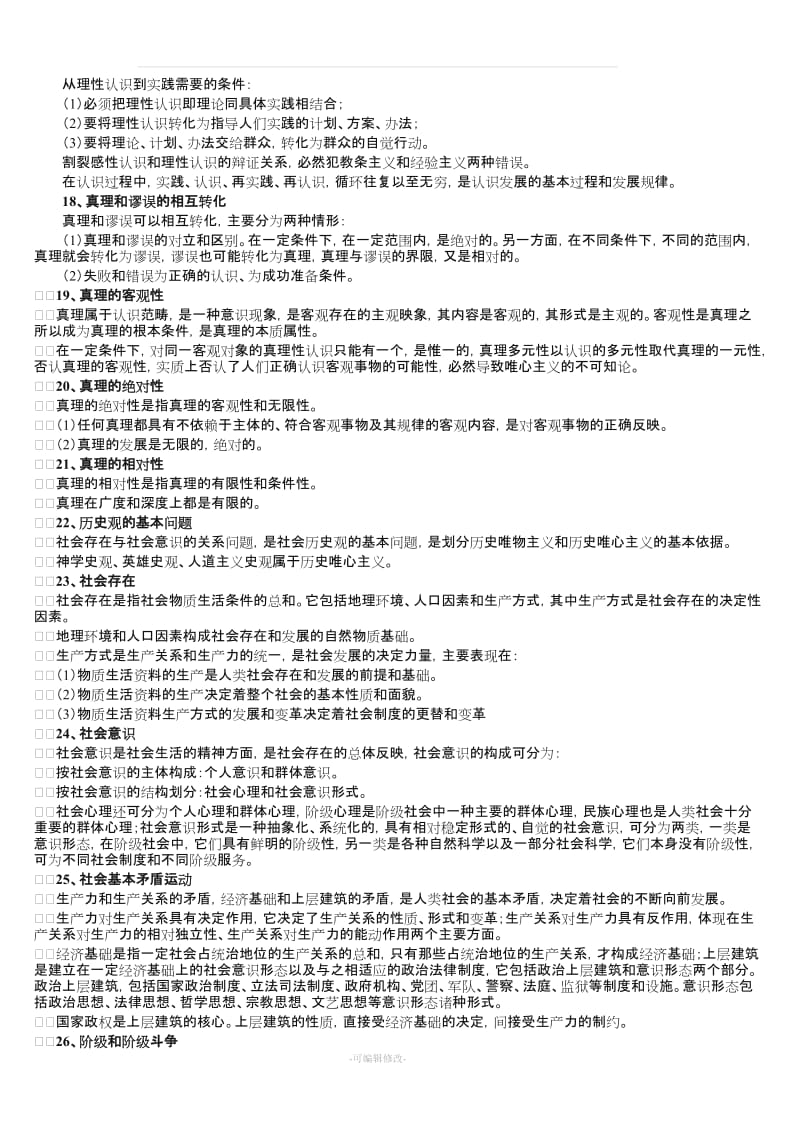 《公务员遴选综合基础知识》笔记.doc_第3页