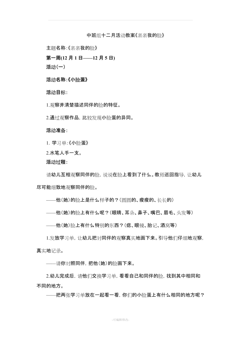 中班主题活动教案《亲亲我的脸》.doc_第1页