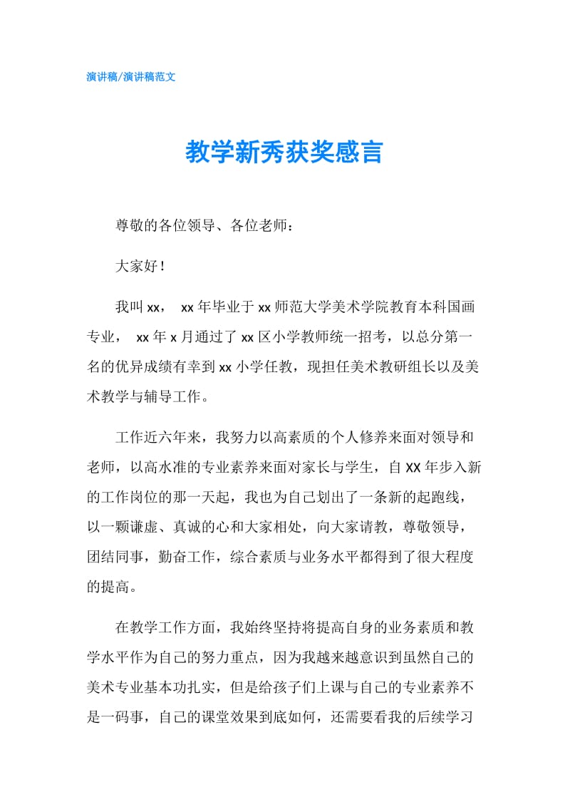 教学新秀获奖感言.doc_第1页