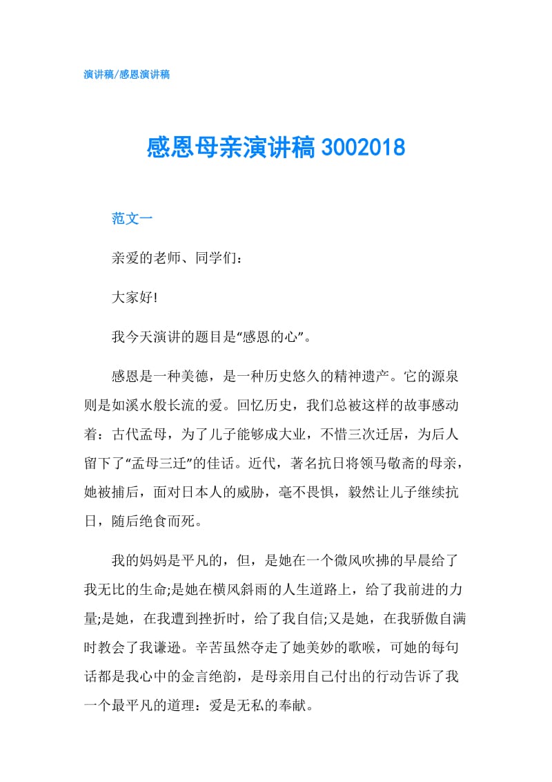 感恩母亲演讲稿3002018.doc_第1页