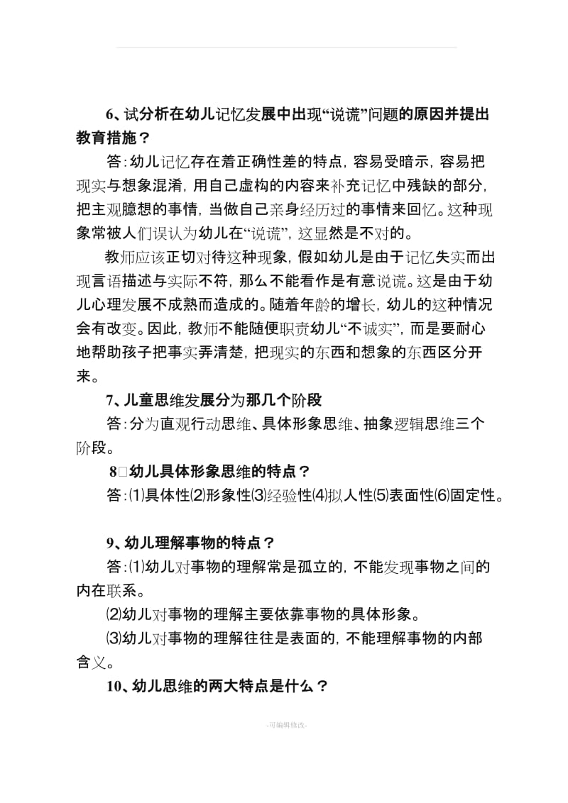 学前教育专业理论知识.doc_第2页