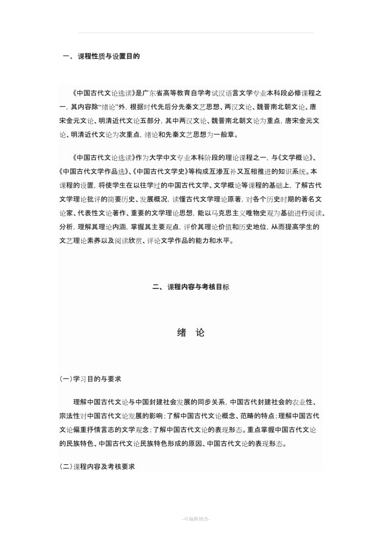 《中国古代文论选读》课程考试大纲.doc_第1页
