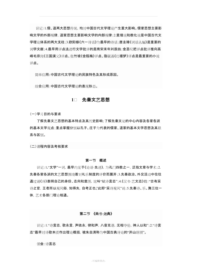 《中国古代文论选读》课程考试大纲.doc_第2页