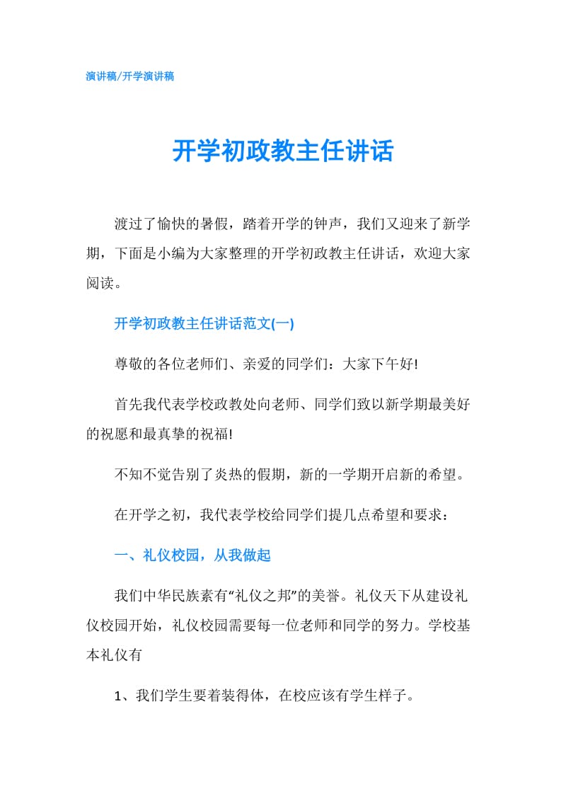 开学初政教主任讲话.doc_第1页