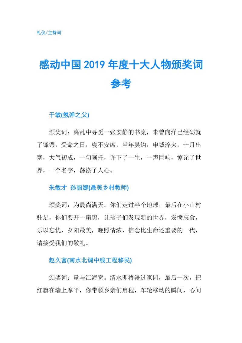 感动中国2019年度十大人物颁奖词参考.doc_第1页