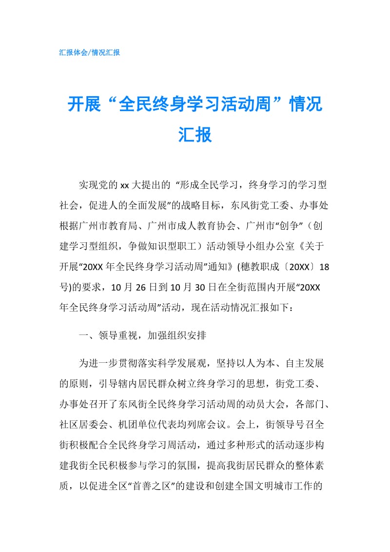 开展“全民终身学习活动周”情况汇报.doc_第1页