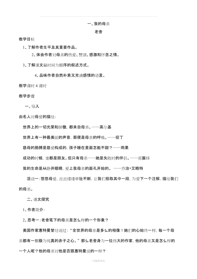 中职语文(高教版基础模块)上册教案全集38182.doc_第1页