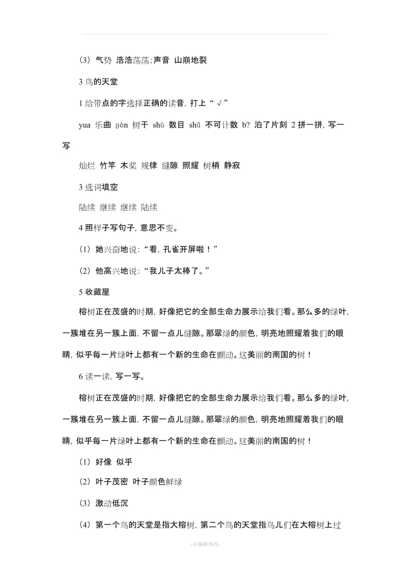 人教版四上语文课堂作业本参考答案.doc_第2页