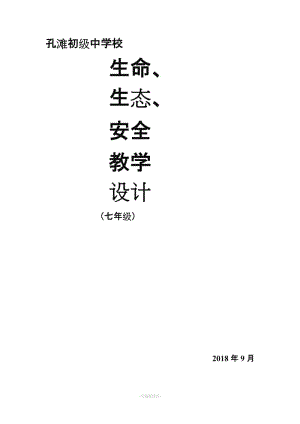 七年級(jí)上冊(cè)生命、生態(tài)、安全教案-全冊(cè).doc