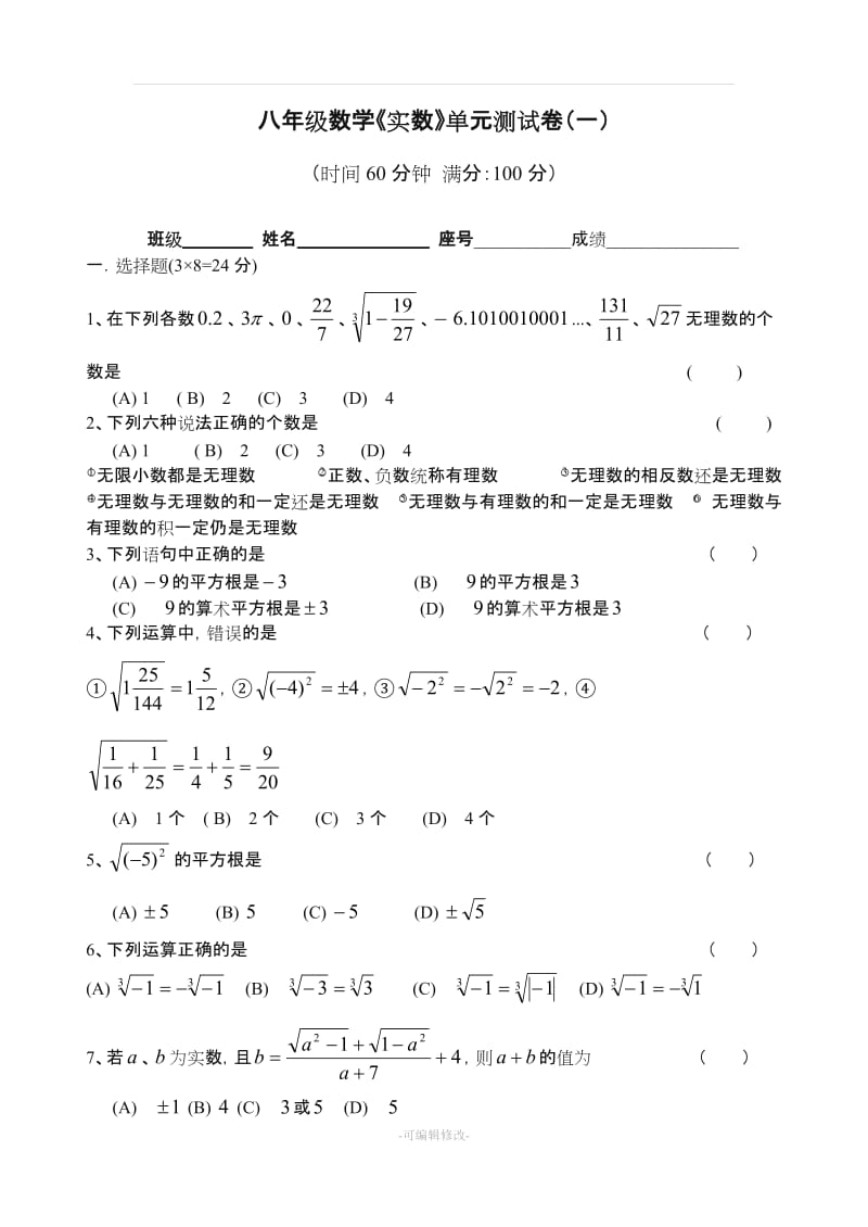 北师大版八年级数学(上册)《实数》单元测试(提高卷).doc_第1页