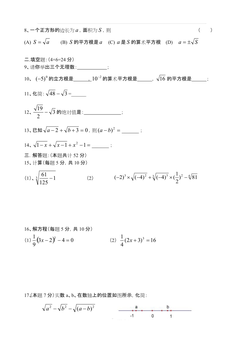 北师大版八年级数学(上册)《实数》单元测试(提高卷).doc_第2页
