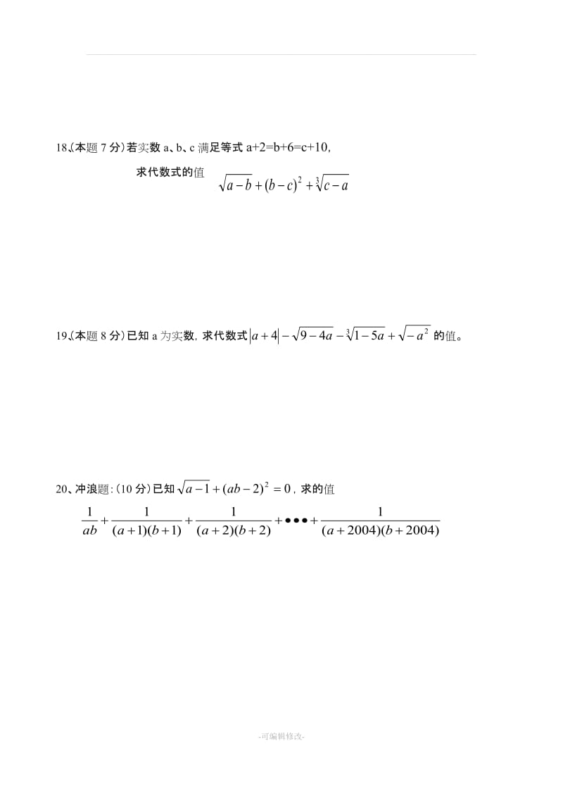 北师大版八年级数学(上册)《实数》单元测试(提高卷).doc_第3页
