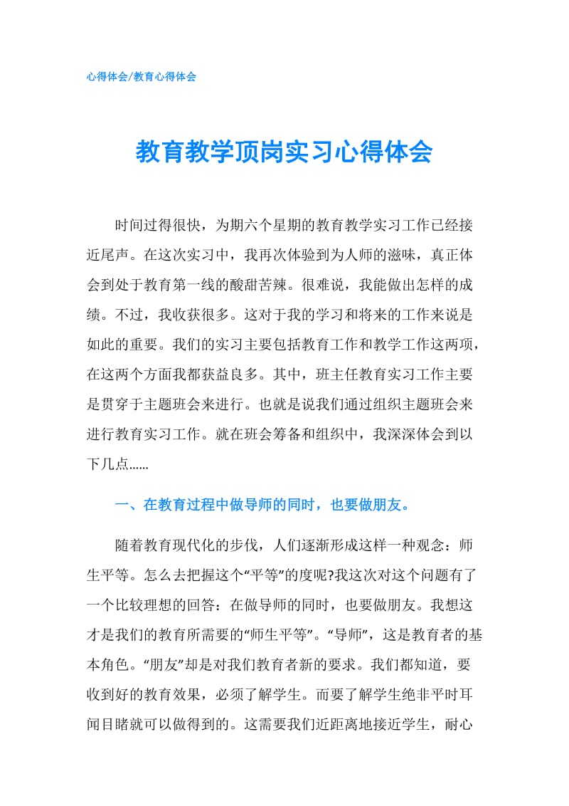 教育教学顶岗实习心得体会.doc_第1页