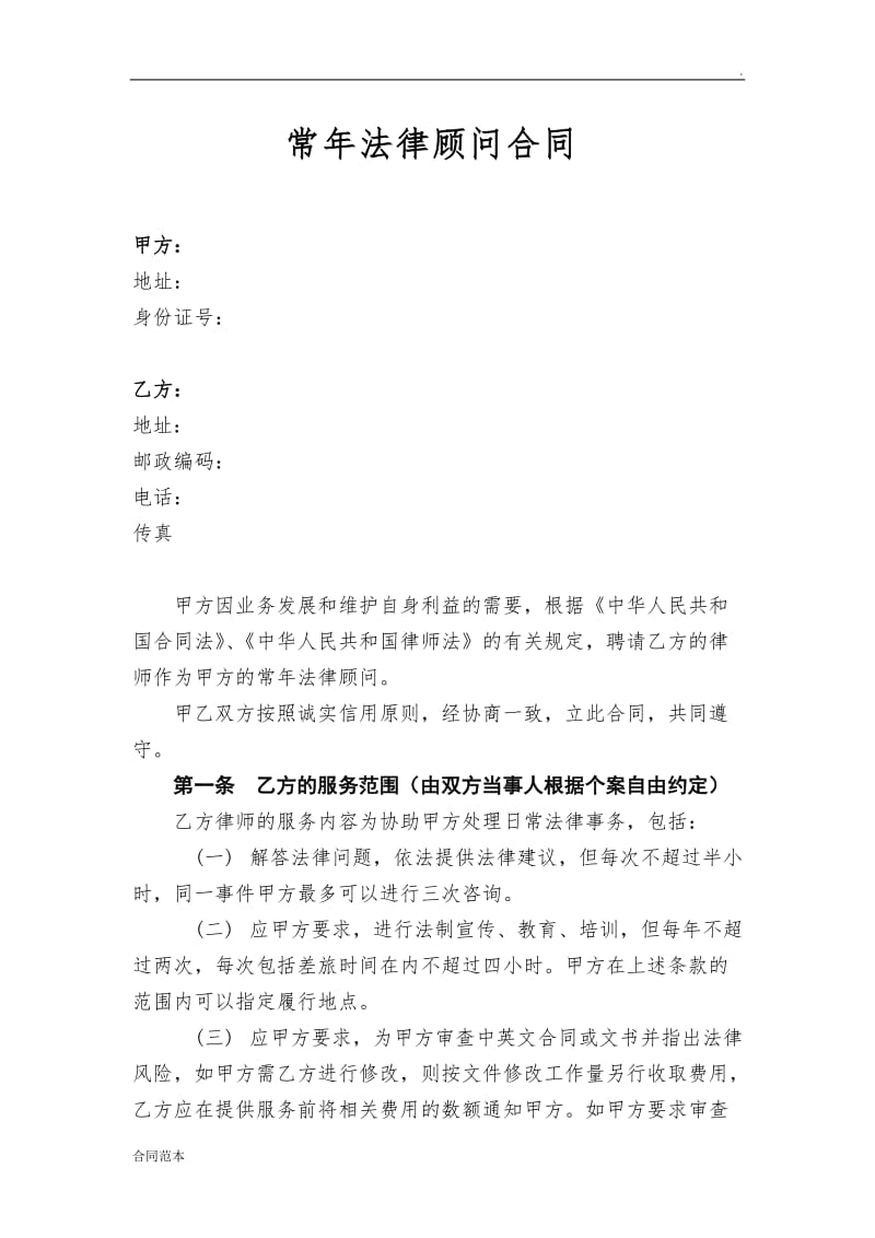 常年法律顾问合同 (2).doc_第1页