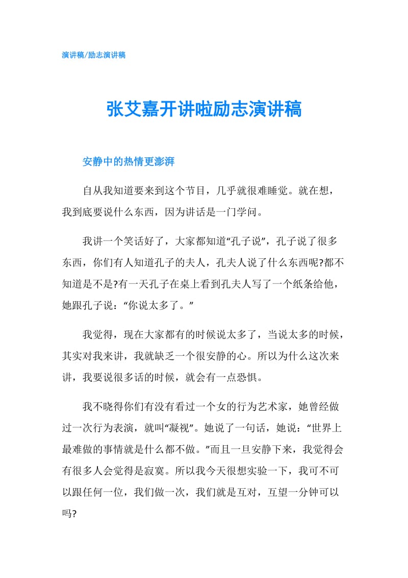 张艾嘉开讲啦励志演讲稿.doc_第1页