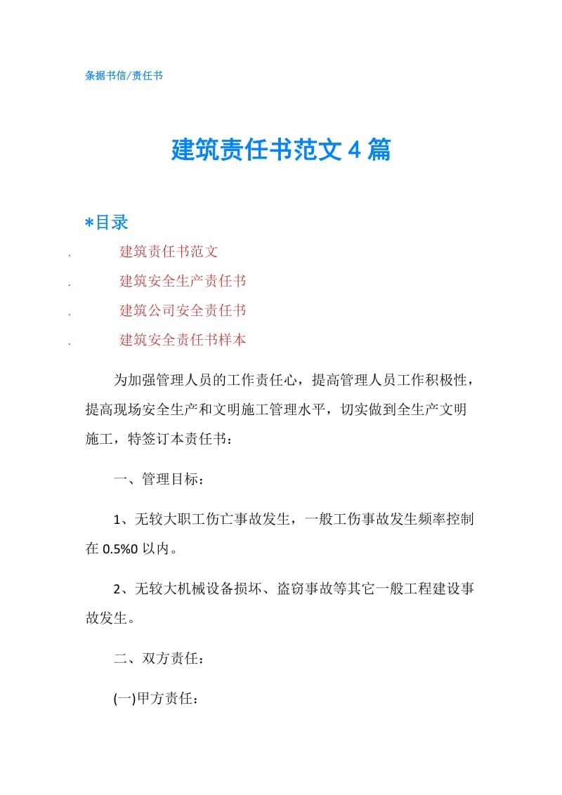 建筑责任书范文4篇.doc_第1页