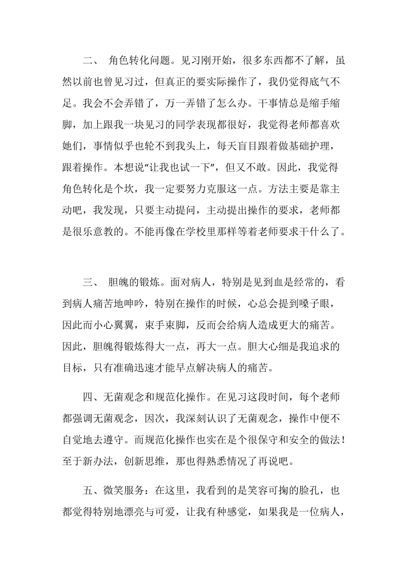 护士实习感想.doc_第2页