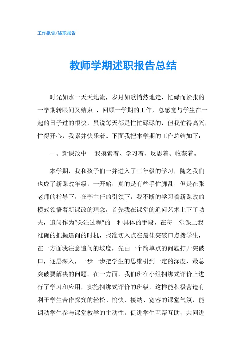 教师学期述职报告总结.doc_第1页