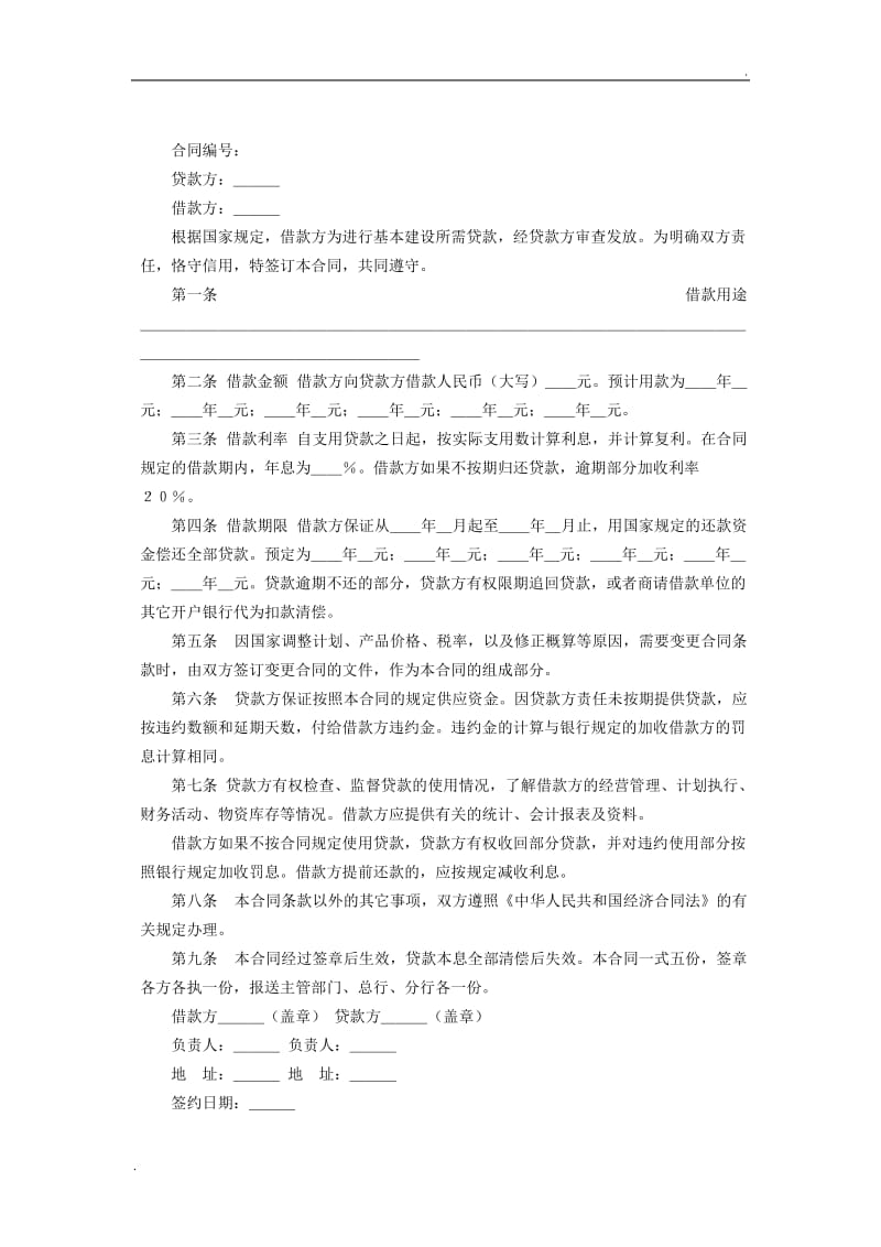 建设工程借款合同2.doc_第2页