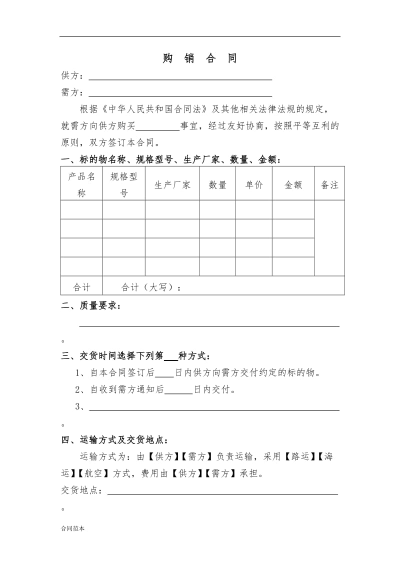 建筑材料购销合同我方为需方.doc_第1页