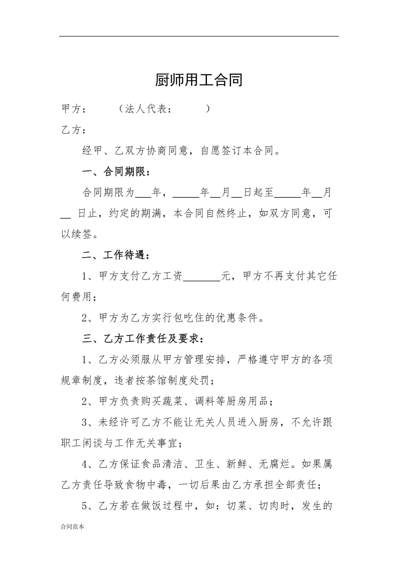 厨师用工合同.doc_第1页