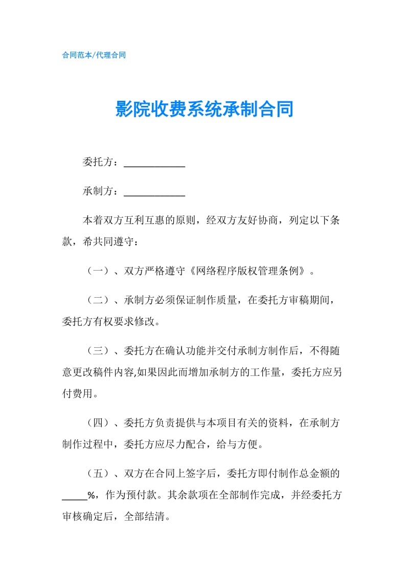 影院收费系统承制合同.doc_第1页