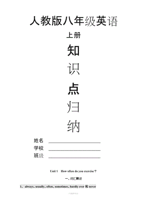 人教版八級英語上冊知識點總結(jié)(全).doc