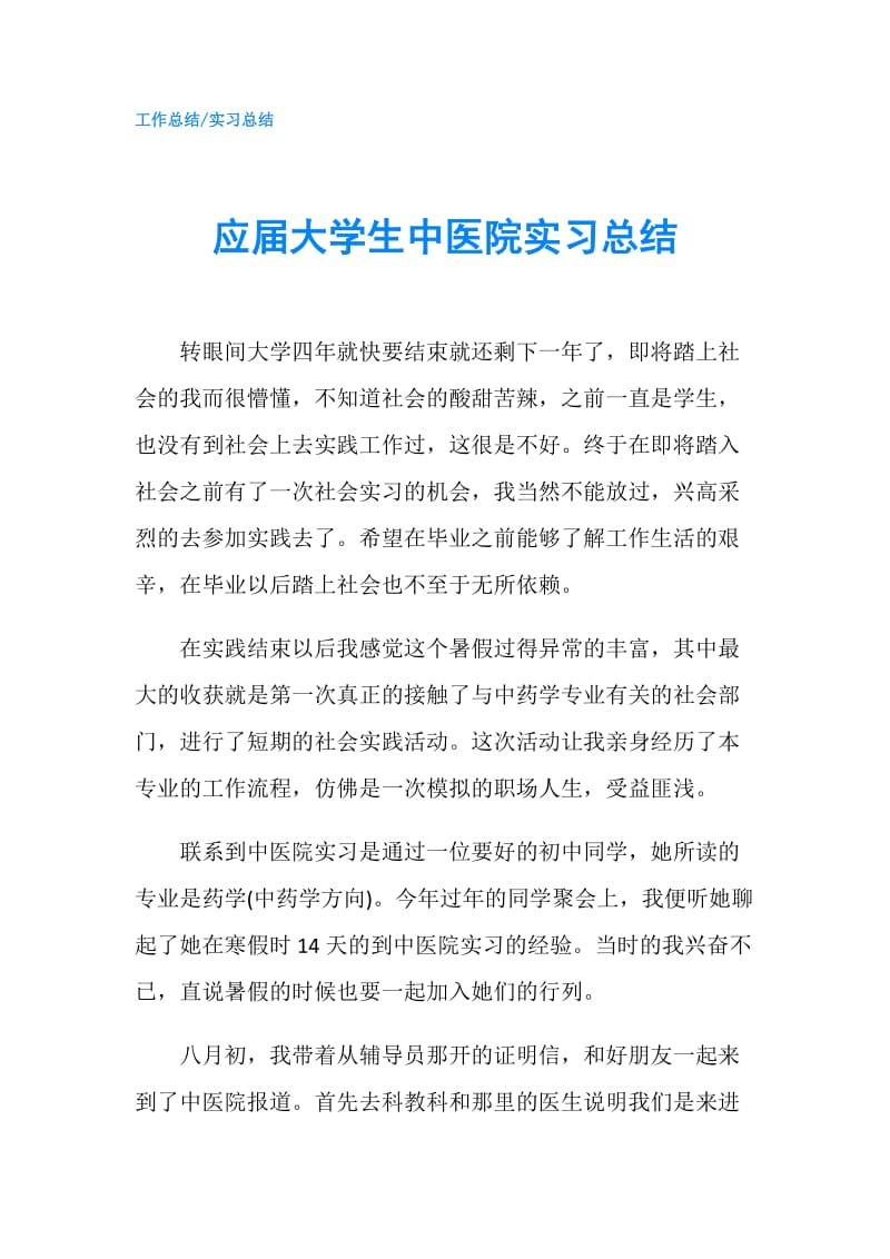 应届大学生中医院实习总结.doc_第1页