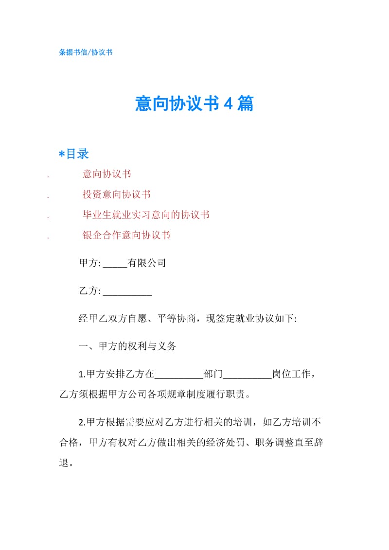 意向协议书4篇.doc_第1页