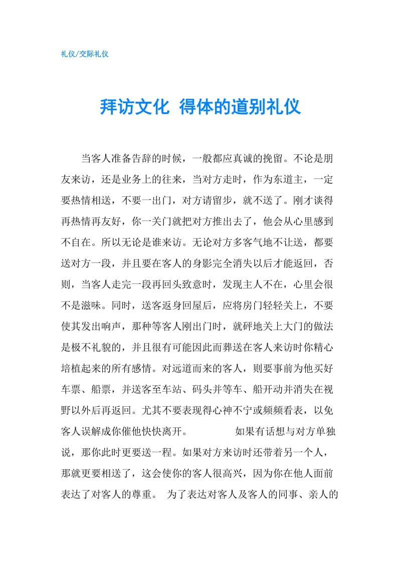 拜访文化 得体的道别礼仪.doc_第1页