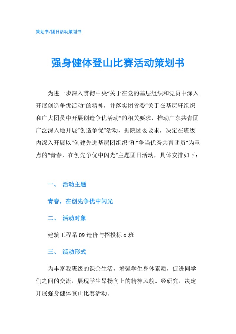 强身健体登山比赛活动策划书.doc_第1页