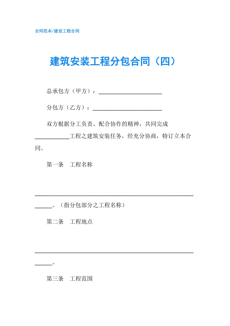 建筑安装工程分包合同（四）.doc_第1页