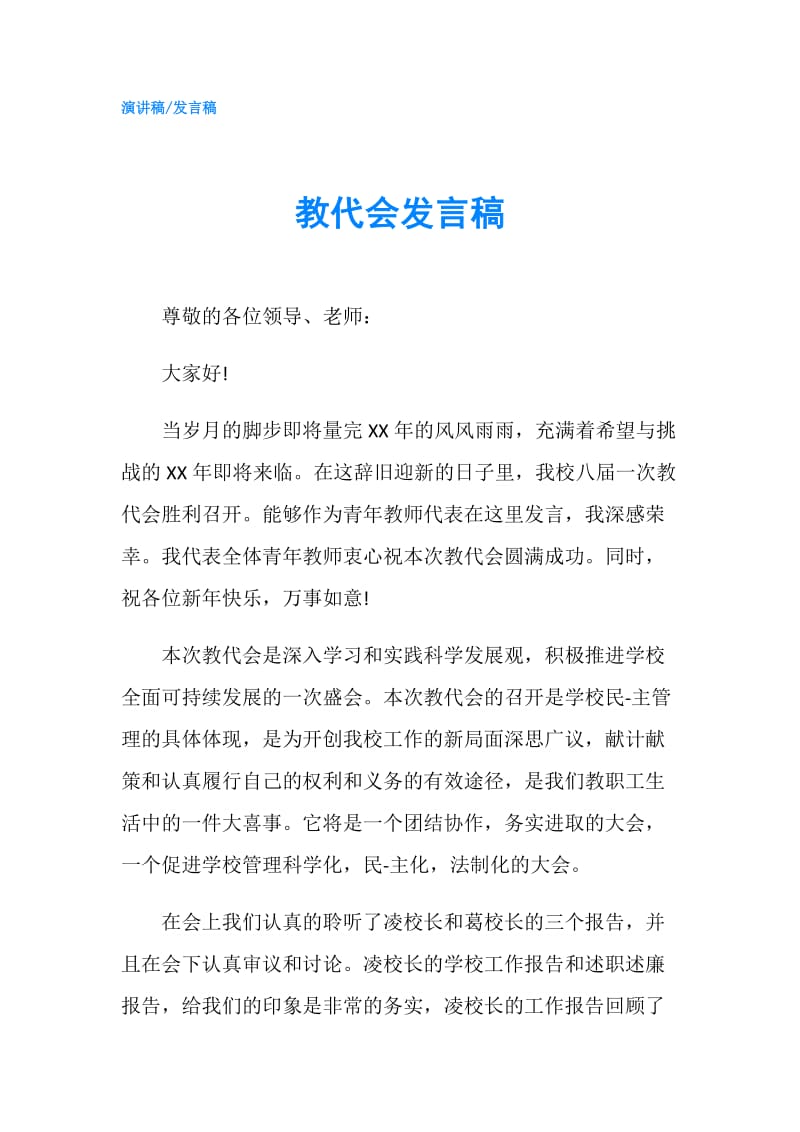 教代会发言稿.doc_第1页