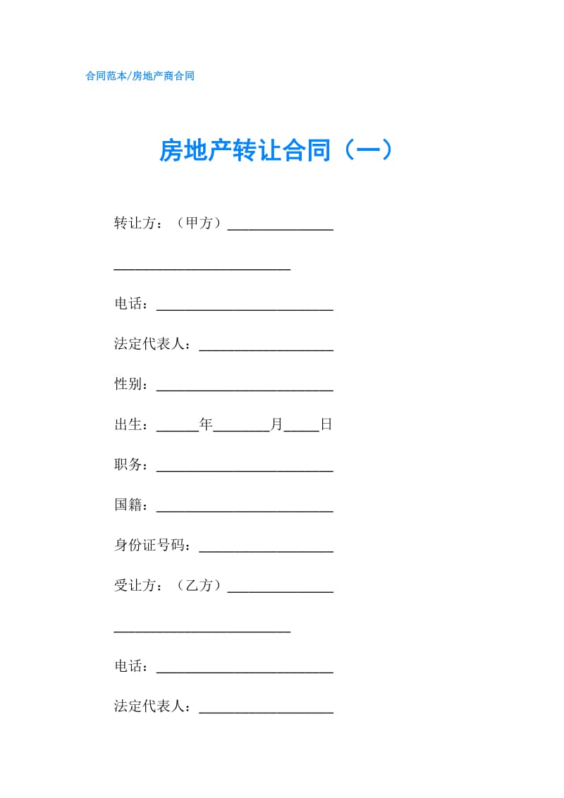 房地产转让合同（一）.doc_第1页