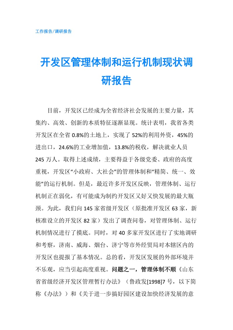 开发区管理体制和运行机制现状调研报告.doc_第1页