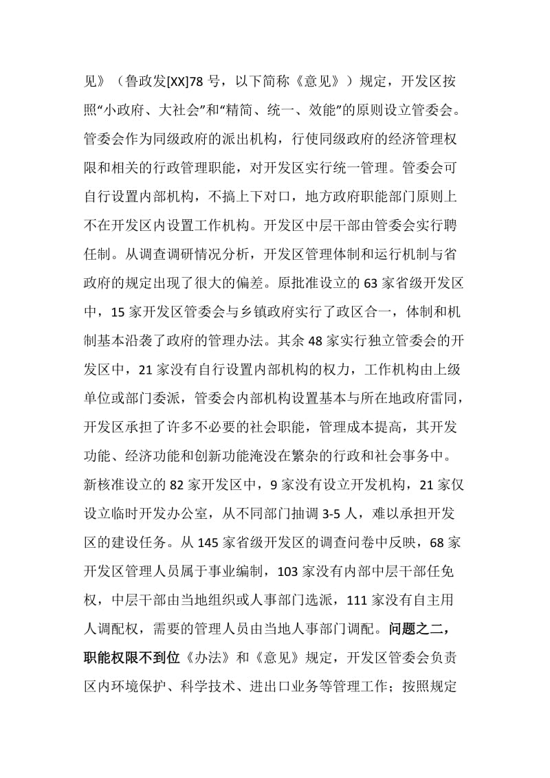 开发区管理体制和运行机制现状调研报告.doc_第2页