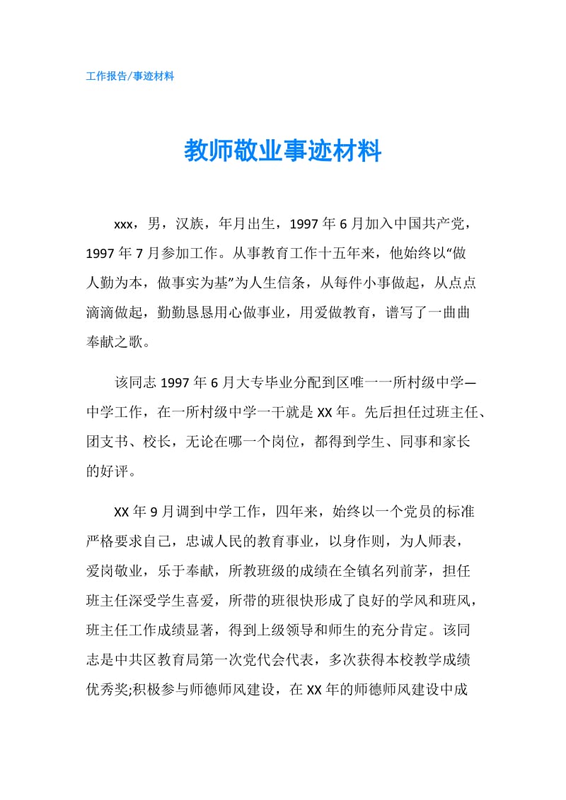 教师敬业事迹材料.doc_第1页