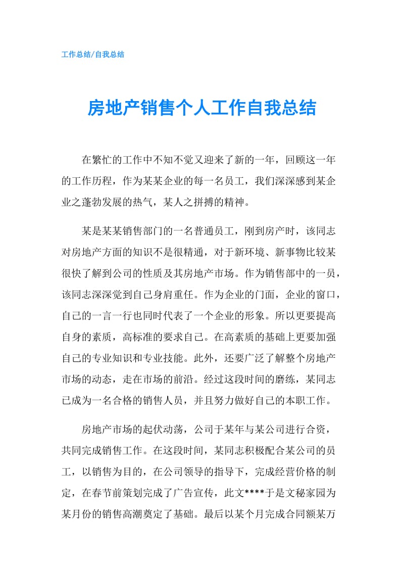 房地产销售个人工作自我总结.doc_第1页