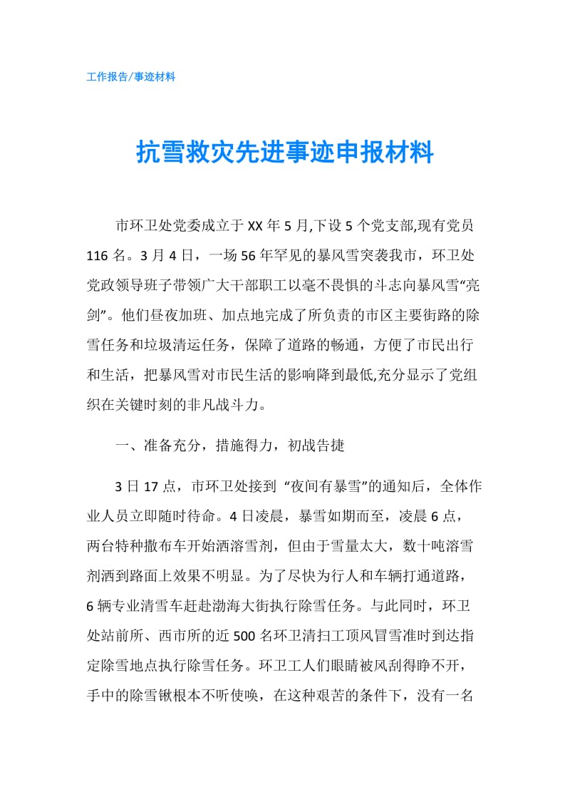 抗雪救灾先进事迹申报材料.doc_第1页