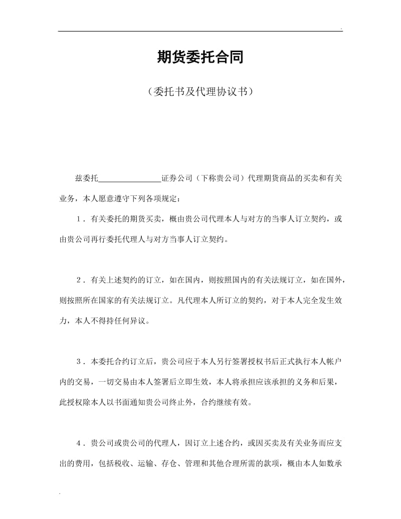 期货委托合同（委托书及代理协议书）.doc_第1页