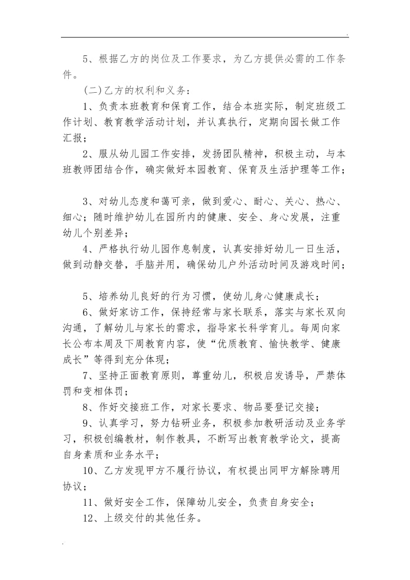 幼儿园幼儿教师聘用协议书.doc_第2页