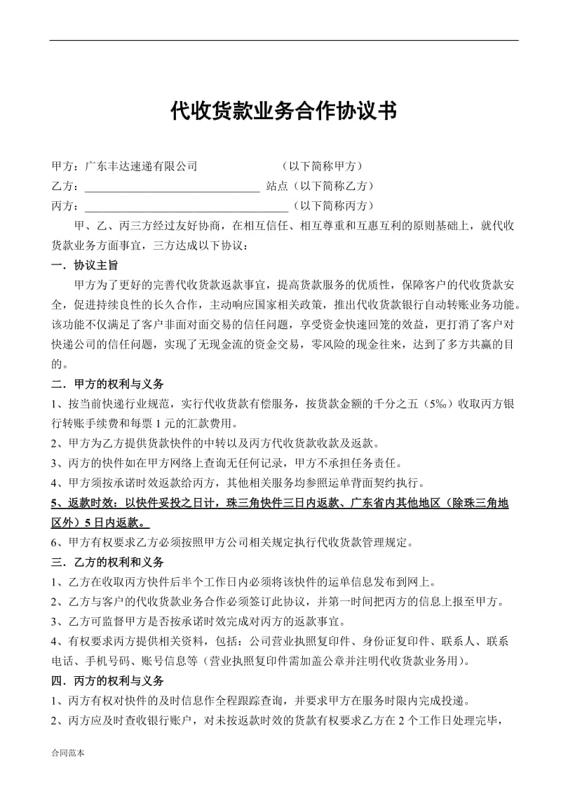 2019年丰达速递有限公司代收货款业务合作协议.doc_第1页