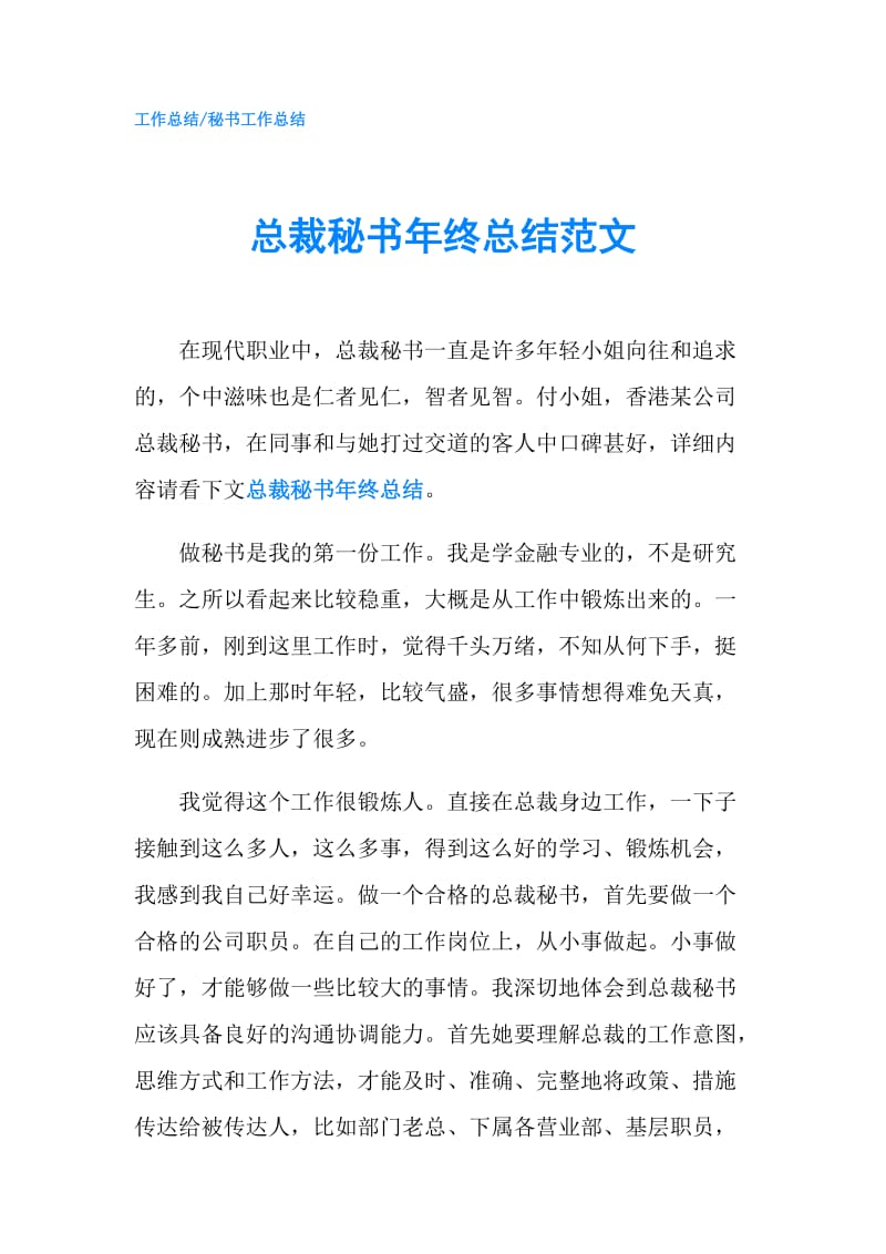 总裁秘书年终总结范文.doc_第1页